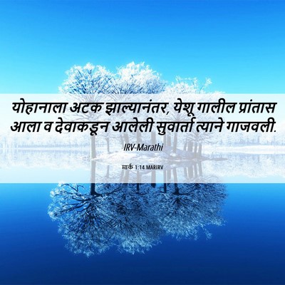 Picture 06 - मार्क 1:14 MARIRV - योहानाला अटक - Bible Verse Picture