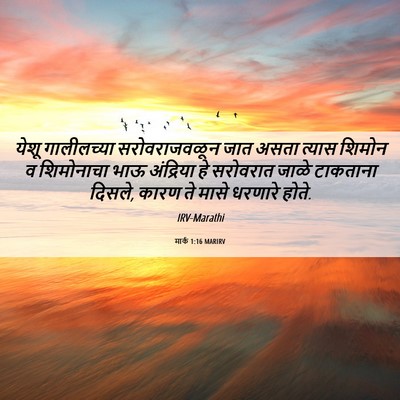 Picture 06 - मार्क 1:16 MARIRV - येशू गालीलच्या - Bible Verse Picture