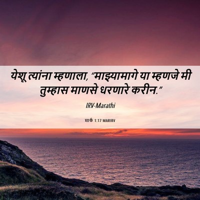 Picture 06 - मार्क 1:17 MARIRV - येशू त्यांना - Bible Verse Picture