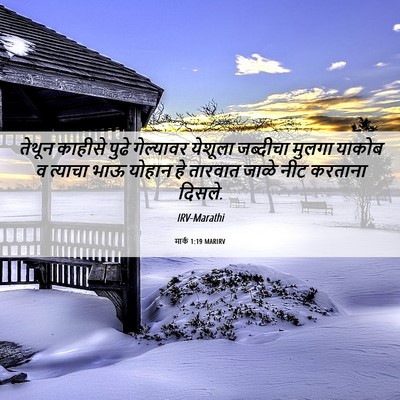 Picture 06 - मार्क 1:19 MARIRV - तेथून काहीसे पुढे - Bible Verse Picture