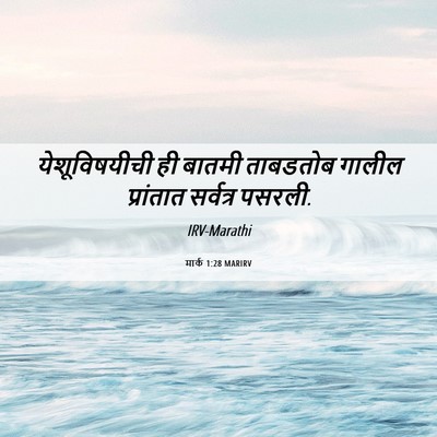Picture 06 - मार्क 1:28 MARIRV - येशूविषयीची ही - Bible Verse Picture