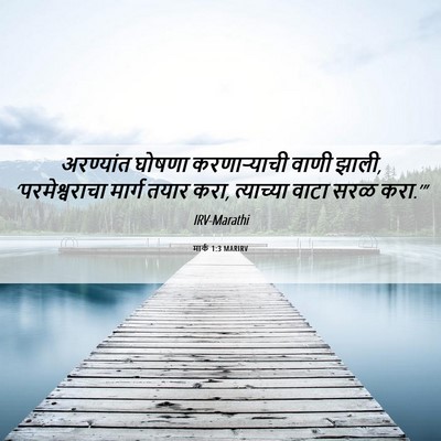 Picture 06 - मार्क 1:3 MARIRV - अरण्यांत घोषणा - Bible Verse Picture