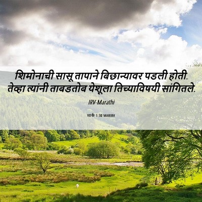 Picture 06 - मार्क 1:30 MARIRV - शिमोनाची सासू - Bible Verse Picture