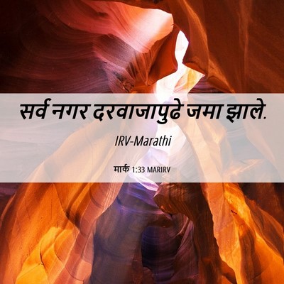 Picture 06 - मार्क 1:33 MARIRV - सर्व नगर - Bible Verse Picture