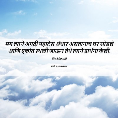 Picture 06 - मार्क 1:35 MARIRV - मग त्याने अगदी - Bible Verse Picture