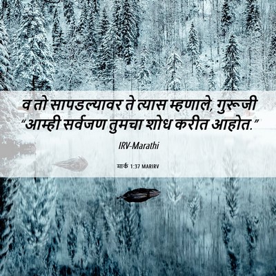 Picture 06 - मार्क 1:37 MARIRV - व तो सापडल्यावर ते - Bible Verse Picture