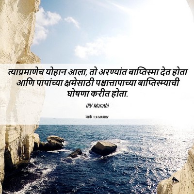 Picture 06 - मार्क 1:4 MARIRV - त्याप्रमाणेच - Bible Verse Picture
