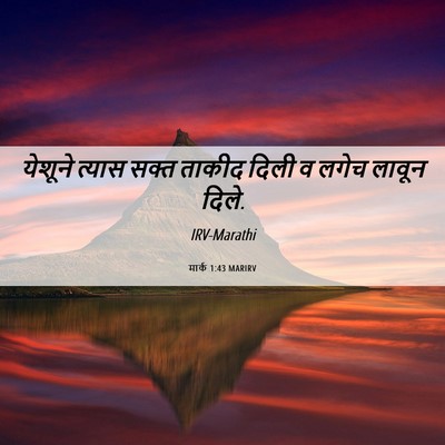 Picture 06 - मार्क 1:43 MARIRV - येशूने त्यास सक्त - Bible Verse Picture