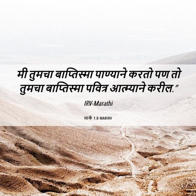 Picture 06 - मार्क 1:8 MARIRV - मी तुमचा - Bible Verse Picture