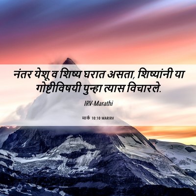 Picture 06 - मार्क 10:10 MARIRV - नंतर येशू व शिष्य - Bible Verse Picture