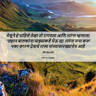 Picture 06 - मार्क 10:14 MARIRV - येशूने हे पाहिले - Bible Verse Picture