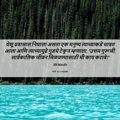 Picture 06 - मार्क 10:17 MARIRV - येशू प्रवासास - Bible Verse Picture