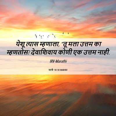 Picture 06 - मार्क 10:18 MARIRV - येशू त्यास - Bible Verse Picture