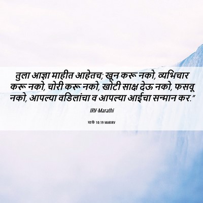 Picture 06 - मार्क 10:19 MARIRV - तुला आज्ञा माहीत - Bible Verse Picture