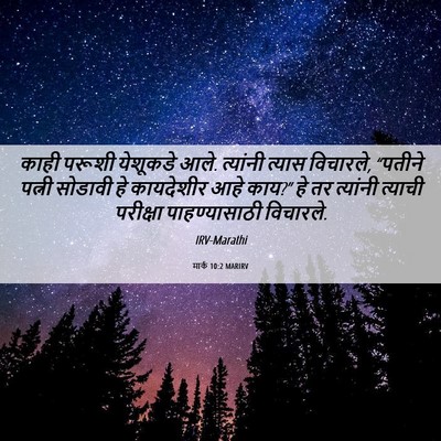 Picture 06 - मार्क 10:2 MARIRV - काही परूशी - Bible Verse Picture