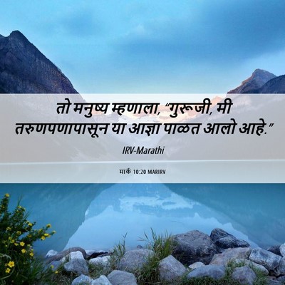 Picture 06 - मार्क 10:20 MARIRV - तो मनुष्य म्हणाला, - Bible Verse Picture