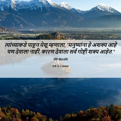 Picture 06 - मार्क 10:27 MARIRV - त्यांच्याकडे - Bible Verse Picture