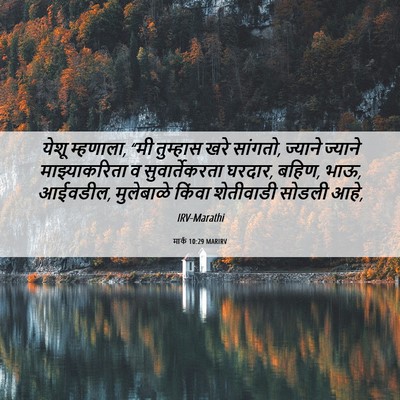 Picture 06 - मार्क 10:29 MARIRV - येशू म्हणाला, “मी - Bible Verse Picture