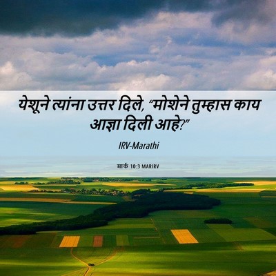 Picture 06 - मार्क 10:3 MARIRV - येशूने त्यांना - Bible Verse Picture