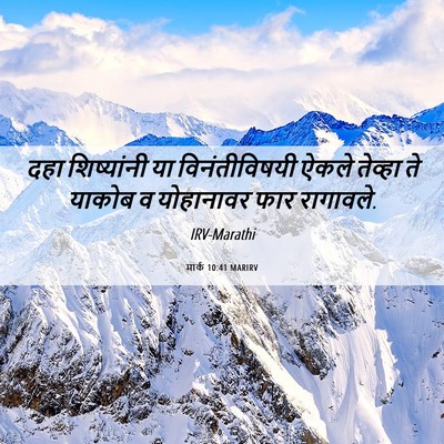 Picture 06 - मार्क 10:41 MARIRV - दहा शिष्यांनी या - Bible Verse Picture