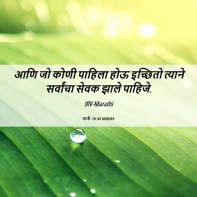 Picture 06 - मार्क 10:44 MARIRV - आणि जो कोणी पाहिला - Bible Verse Picture