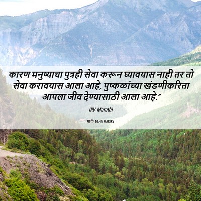Picture 06 - मार्क 10:45 MARIRV - कारण मनुष्याचा - Bible Verse Picture