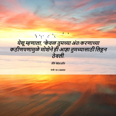 Picture 06 - मार्क 10:5 MARIRV - येशू म्हणाला, - Bible Verse Picture