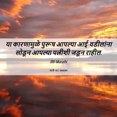 Picture 06 - मार्क 10:7 MARIRV - या कारणामुळे - Bible Verse Picture