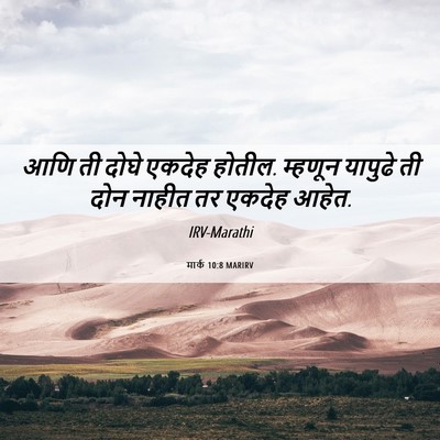 Picture 06 - मार्क 10:8 MARIRV - आणि ती दोघे एकदेह - Bible Verse Picture