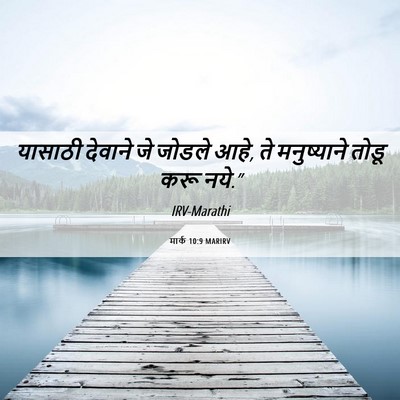 Picture 06 - मार्क 10:9 MARIRV - यासाठी देवाने जे - Bible Verse Picture