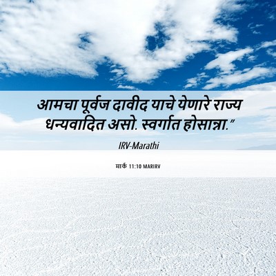 Picture 06 - मार्क 11:10 MARIRV - आमचा पूर्वज दावीद - Bible Verse Picture