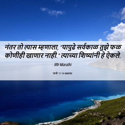 Picture 06 - मार्क 11:14 MARIRV - नंतर तो त्यास - Bible Verse Picture