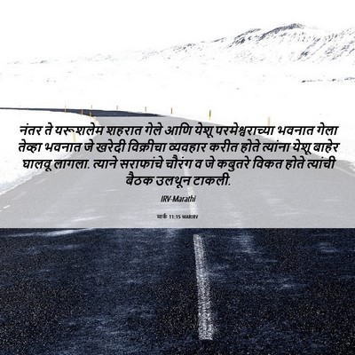 Picture 06 - मार्क 11:15 MARIRV - नंतर ते यरूशलेम - Bible Verse Picture