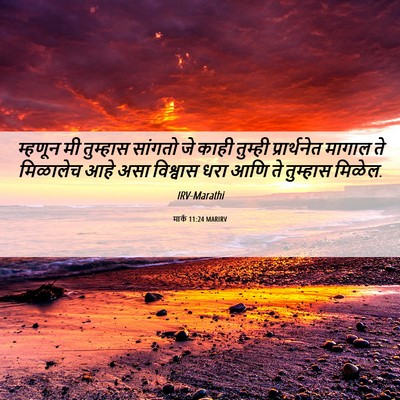 Picture 06 - मार्क 11:24 MARIRV - म्हणून मी तुम्हास - Bible Verse Picture