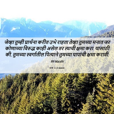 Picture 06 - मार्क 11:25 MARIRV - जेव्हा तुम्ही - Bible Verse Picture