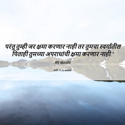 Picture 06 - मार्क 11:26 MARIRV - परंतु तुम्ही जर - Bible Verse Picture