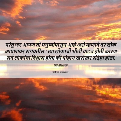 Picture 06 - मार्क 11:32 MARIRV - परंतु जर आपण तो - Bible Verse Picture