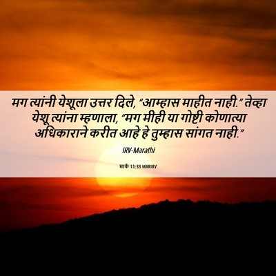 Picture 06 - मार्क 11:33 MARIRV - मग त्यांनी येशूला - Bible Verse Picture