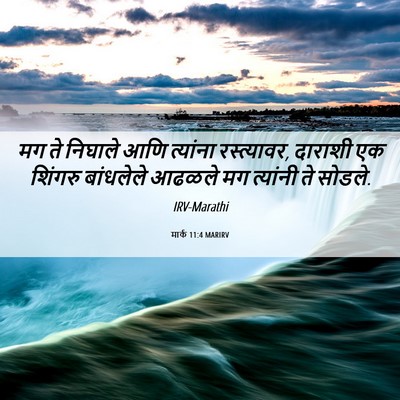 Picture 06 - मार्क 11:4 MARIRV - मग ते निघाले आणि - Bible Verse Picture