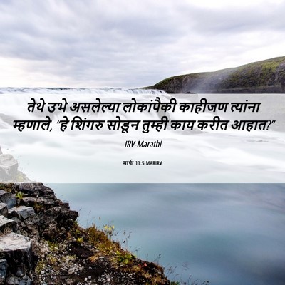 Picture 06 - मार्क 11:5 MARIRV - तेथे उभे असलेल्या - Bible Verse Picture