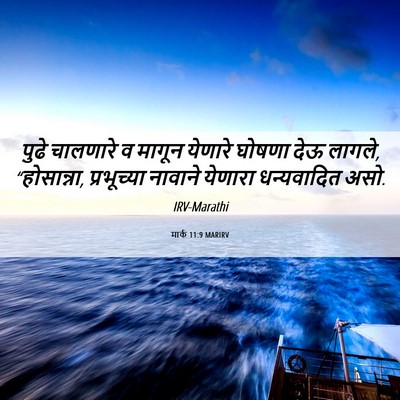 Picture 06 - मार्क 11:9 MARIRV - पुढे चालणारे व - Bible Verse Picture