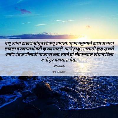 Picture 06 - मार्क 12:1 MARIRV - येशू त्यांना - Bible Verse Picture
