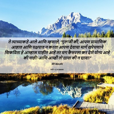 Picture 06 - मार्क 12:14 MARIRV - ते त्याच्याकडे - Bible Verse Picture