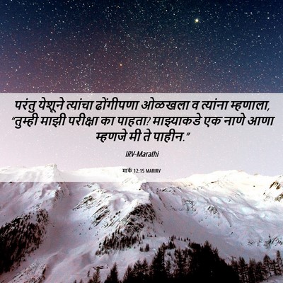 Picture 06 - मार्क 12:15 MARIRV - परंतु येशूने - Bible Verse Picture
