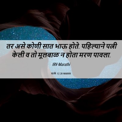 Picture 06 - मार्क 12:20 MARIRV - तर असे कोणी सात भाऊ - Bible Verse Picture