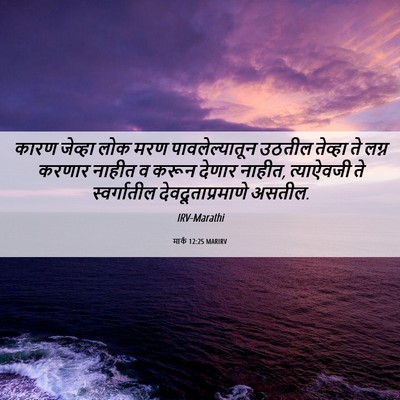 Picture 06 - मार्क 12:25 MARIRV - कारण जेव्हा लोक - Bible Verse Picture