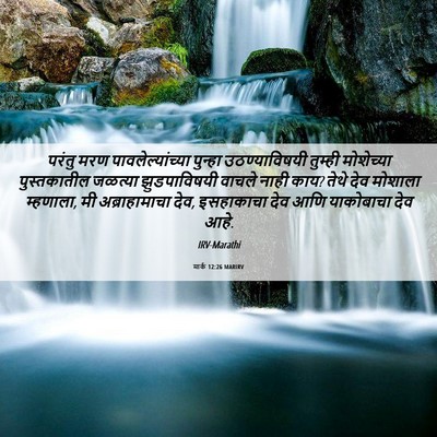 Picture 06 - मार्क 12:26 MARIRV - परंतु मरण - Bible Verse Picture