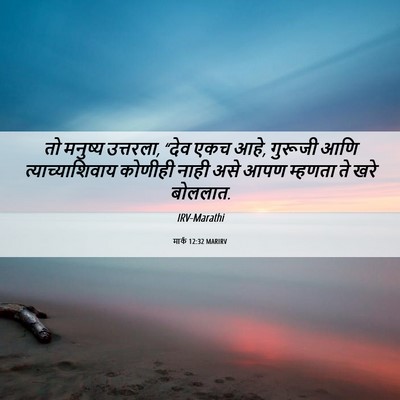 Picture 06 - मार्क 12:32 MARIRV - तो मनुष्य उत्तरला, - Bible Verse Picture