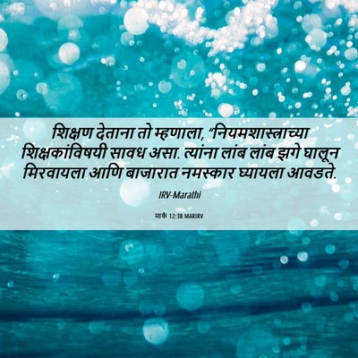 Picture 06 - मार्क 12:38 MARIRV - शिक्षण देताना तो - Bible Verse Picture