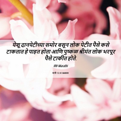 Picture 06 - मार्क 12:41 MARIRV - येशू दानपेटीच्या - Bible Verse Picture